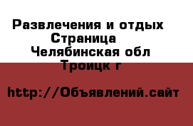  Развлечения и отдых - Страница 2 . Челябинская обл.,Троицк г.